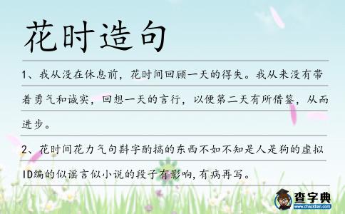 花時(shí)造句