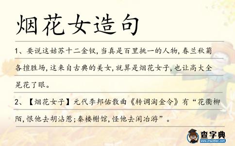 煙花女造句