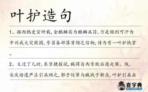 葉護(hù)造句