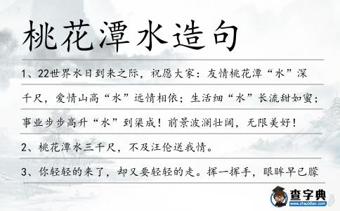 桃花潭水造句