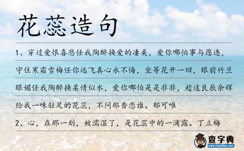 花蕊造句