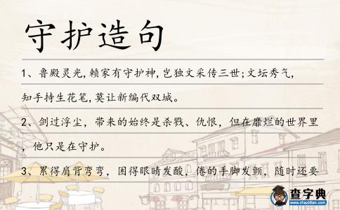 守護造句