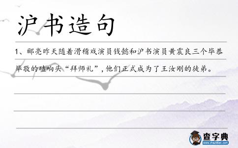滬書造句