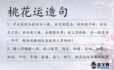 桃花運造句