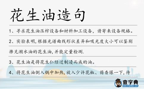 花生油造句