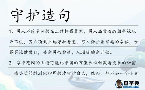 守護造句