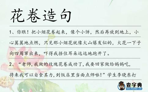 花卷造句