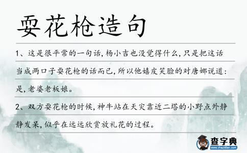 耍花槍造句