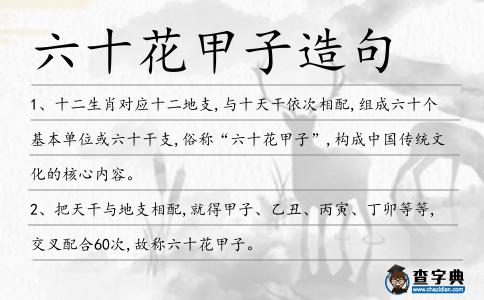 六十花甲子造句