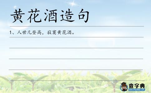 黃花酒造句