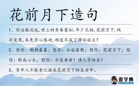 花前月下造句