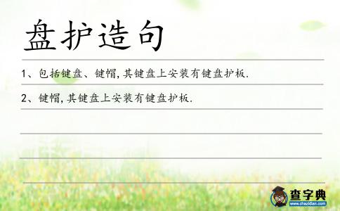 盤護造句