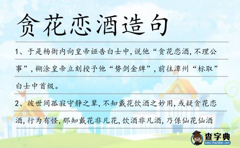 貪花戀酒造句