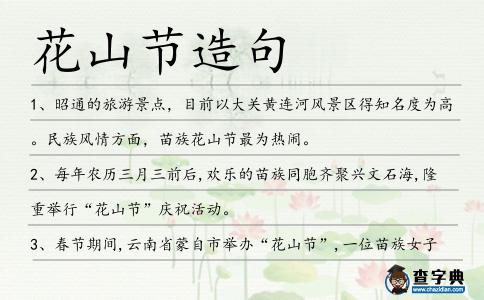 花山節(jié)造句