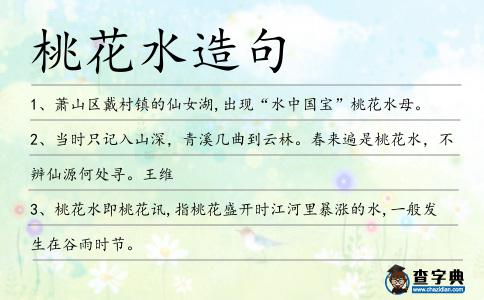 桃花水造句
