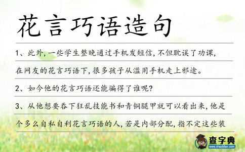 花言巧語造句