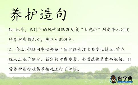 養(yǎng)護造句