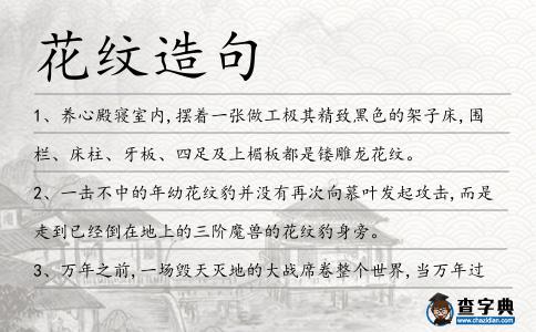 花紋造句