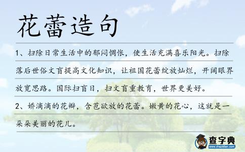 花蕾造句
