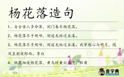 楊花落造句