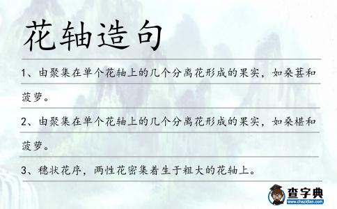 花軸造句