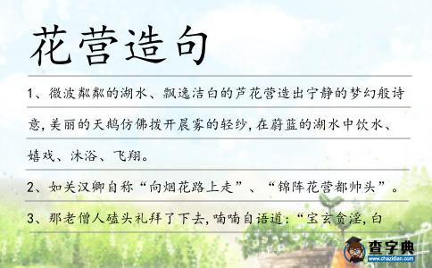花營(yíng)造句