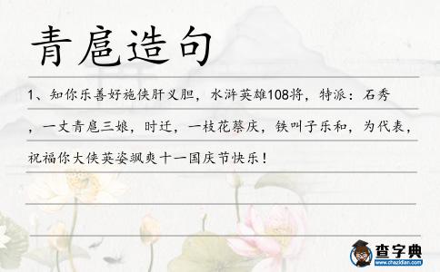青扈造句