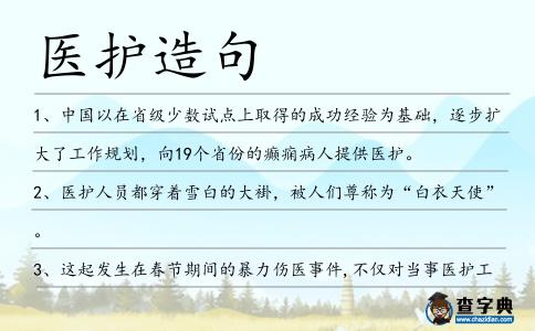 醫護造句