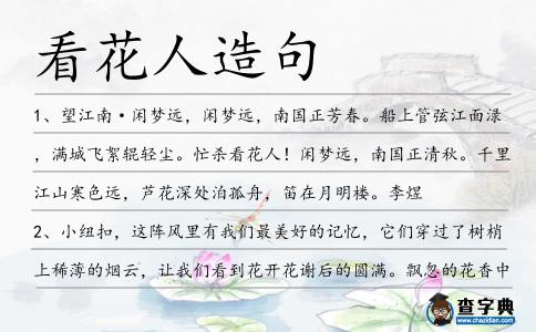 看花人造句