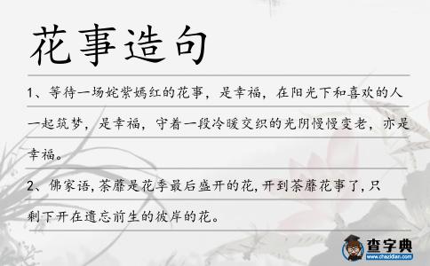花事造句