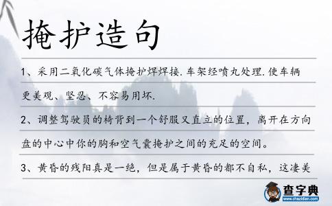 掩護造句