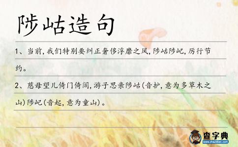 陟岵造句