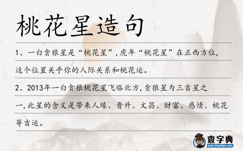 桃花星造句