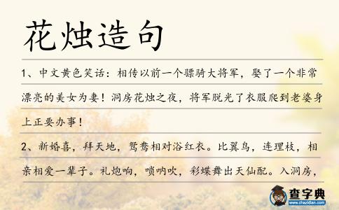 花燭造句