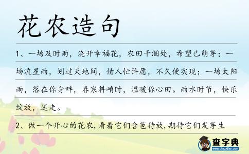 花農造句