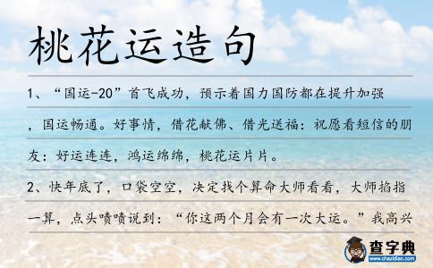 桃花運造句