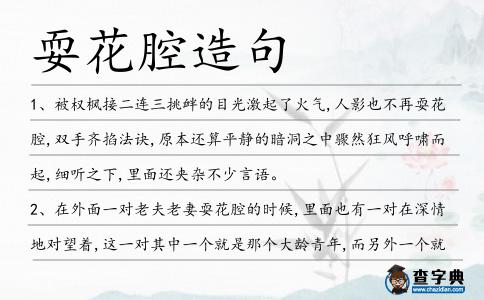耍花腔造句