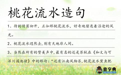 桃花流水造句