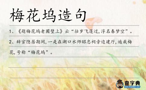 梅花塢造句