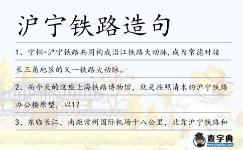 滬寧鐵路造句