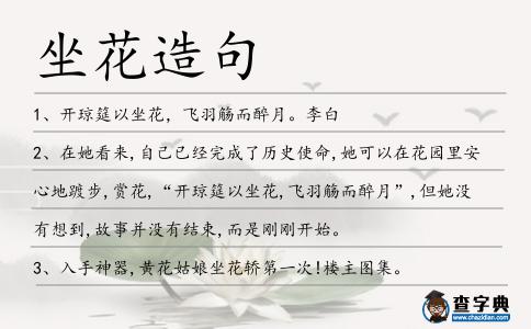 坐花造句