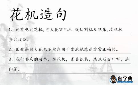 花機造句