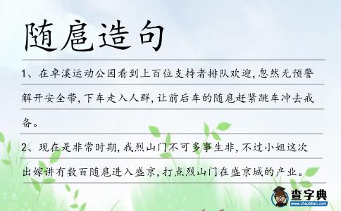 隨扈造句