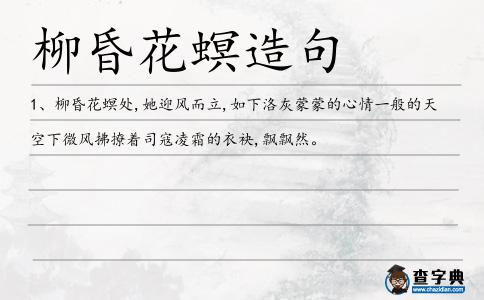 柳昏花螟造句