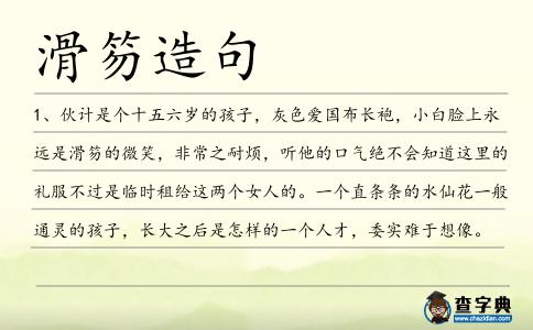 滑笏造句