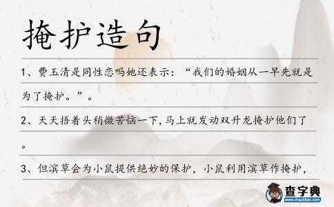 掩護造句