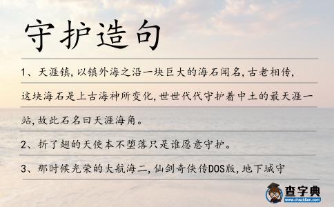 守護造句
