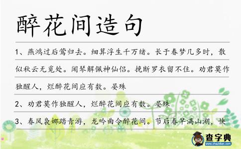 醉花間造句