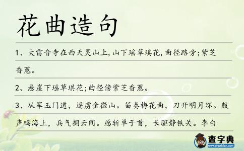 花曲造句
