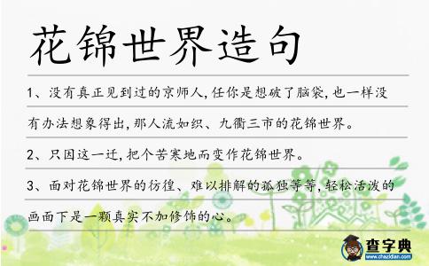 花錦世界造句
